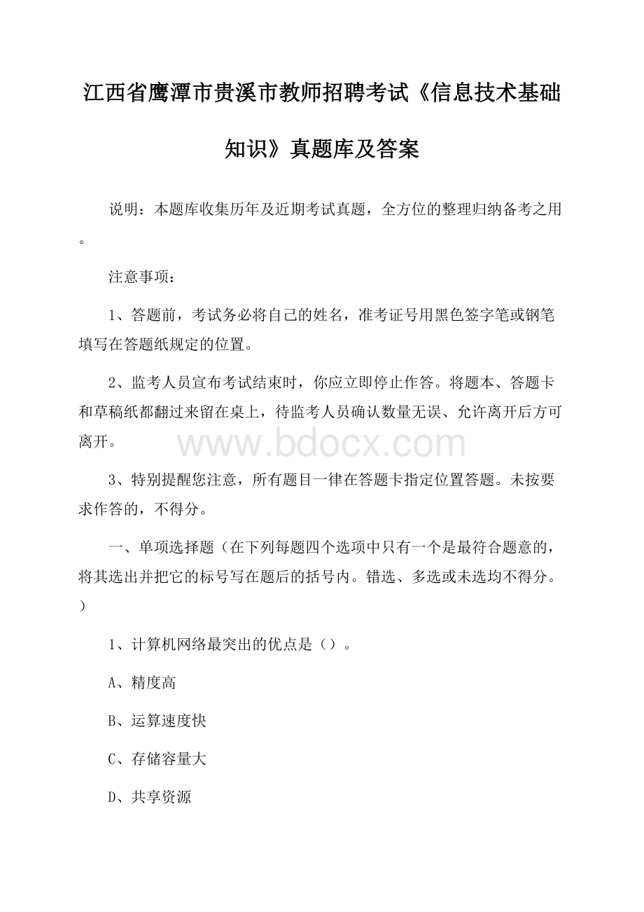 江西省鹰潭市贵溪市教师招聘考试《信息技术基础知识》真题库及答案.docx