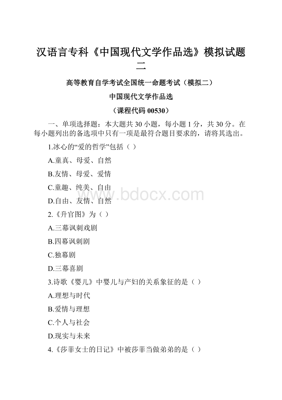 汉语言专科《中国现代文学作品选》模拟试题二.docx