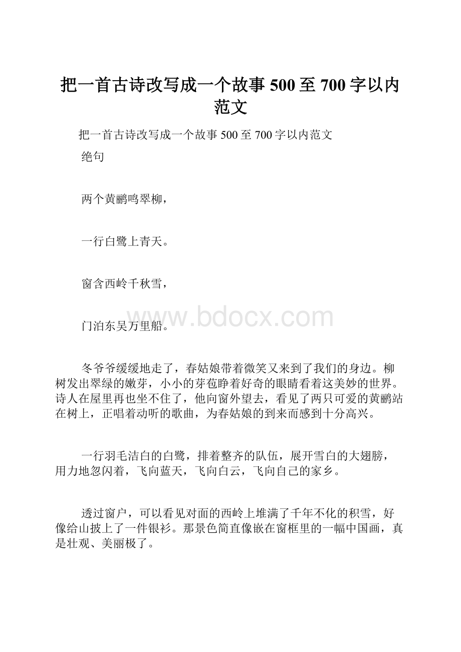 把一首古诗改写成一个故事500至700字以内范文.docx