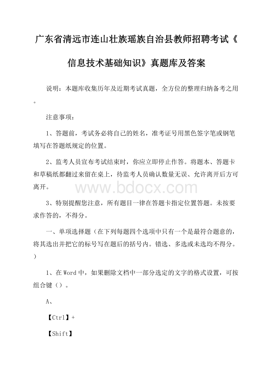 广东省清远市连山壮族瑶族自治县教师招聘考试《信息技术基础知识》真题库及答案.docx_第1页