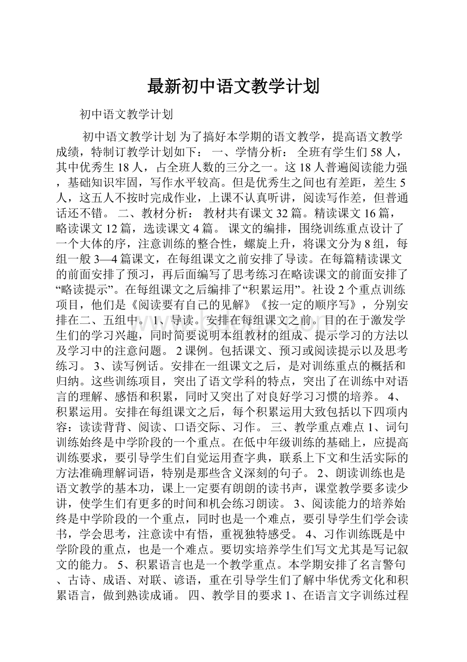 最新初中语文教学计划.docx_第1页