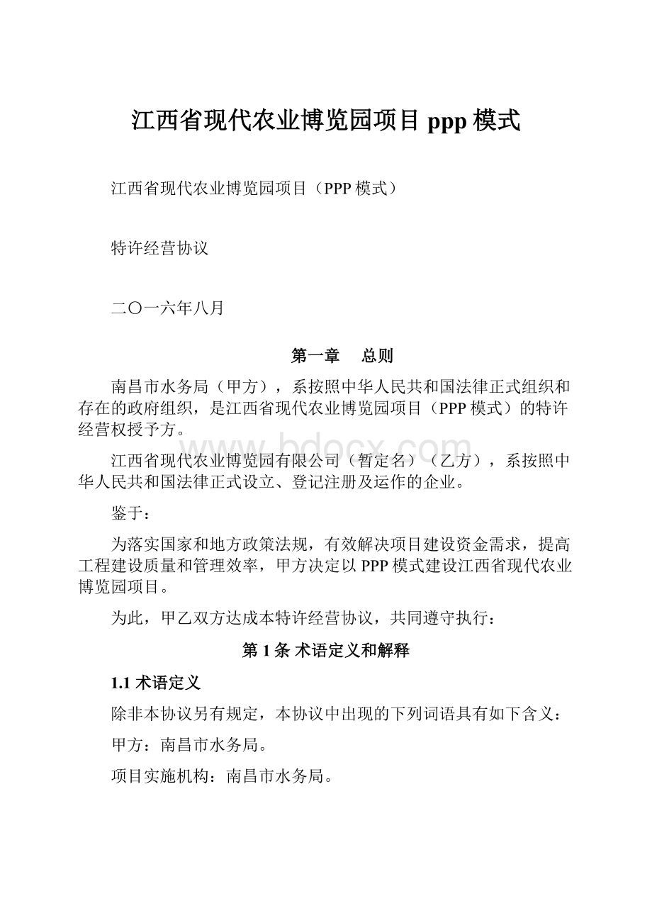 江西省现代农业博览园项目ppp模式.docx_第1页