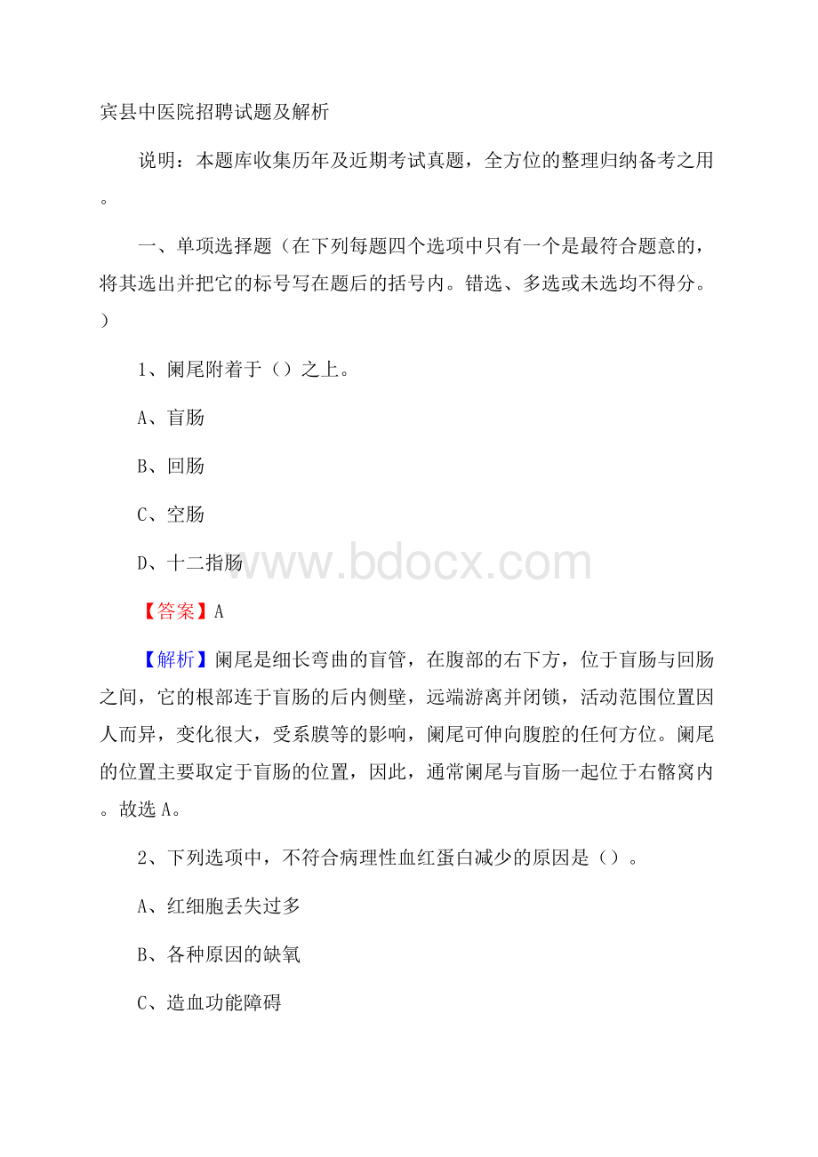 宾县中医院招聘试题及解析.docx_第1页