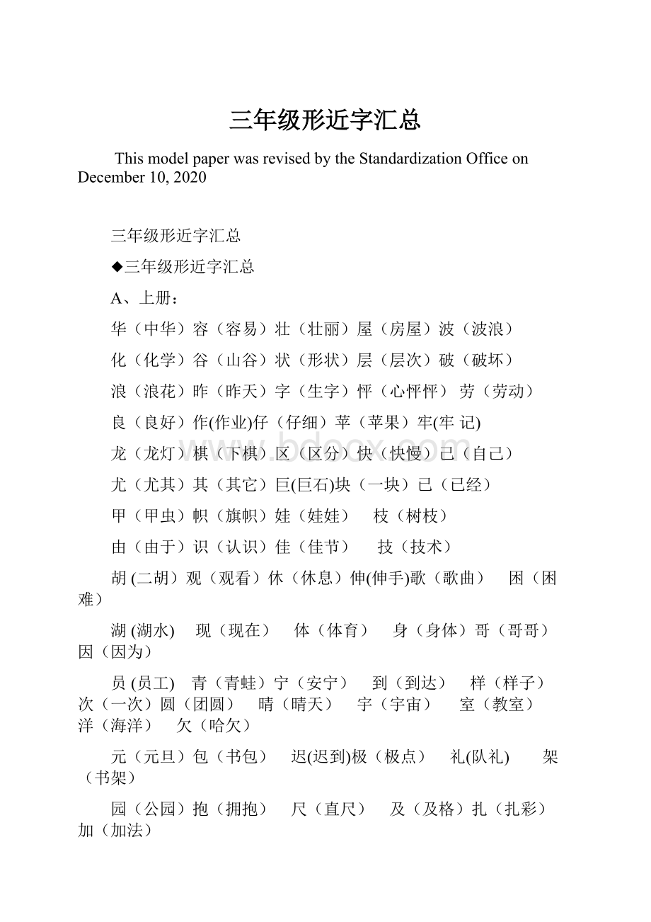 三年级形近字汇总.docx