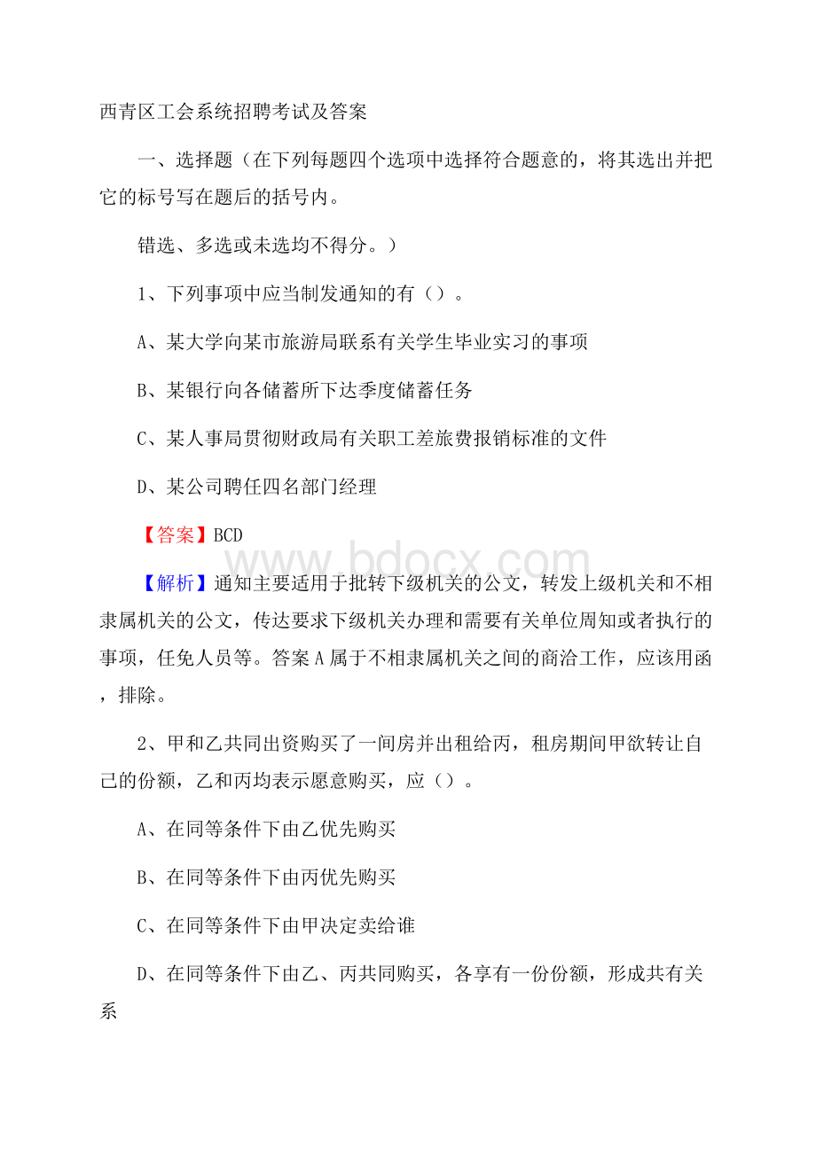 西青区工会系统招聘考试及答案.docx_第1页