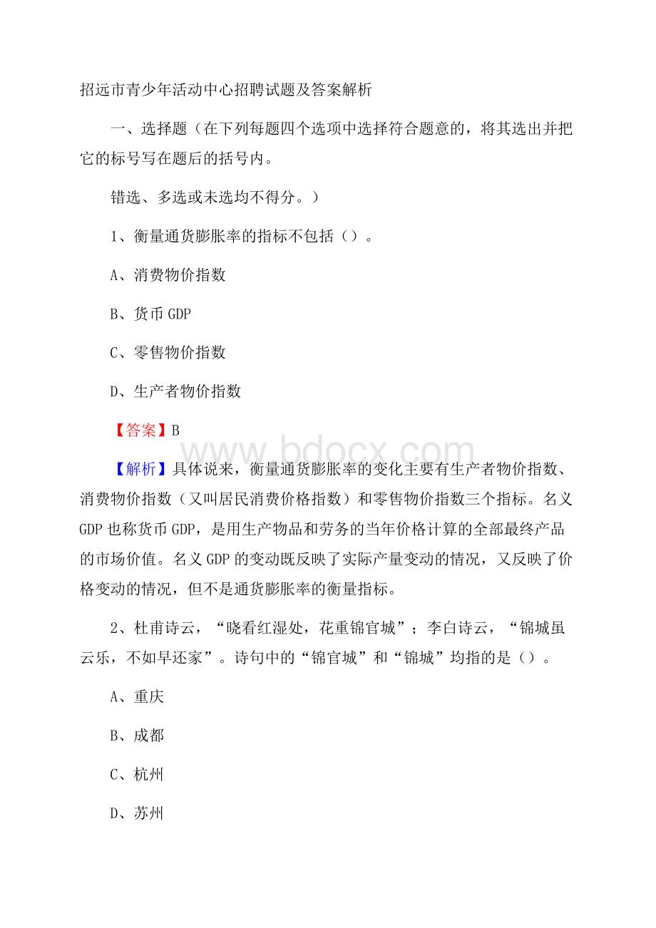 招远市青少年活动中心招聘试题及答案解析.docx_第1页