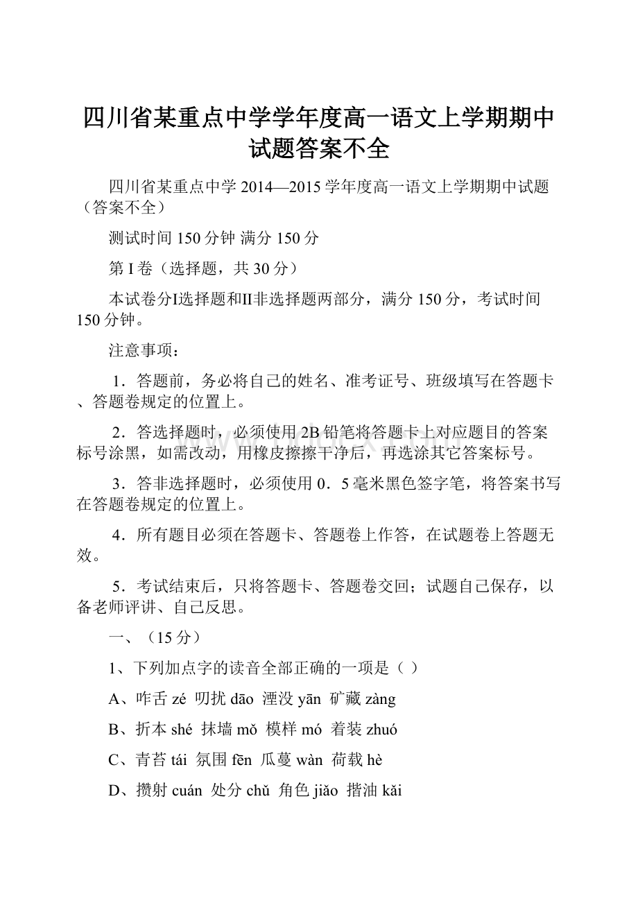 四川省某重点中学学年度高一语文上学期期中试题答案不全.docx_第1页