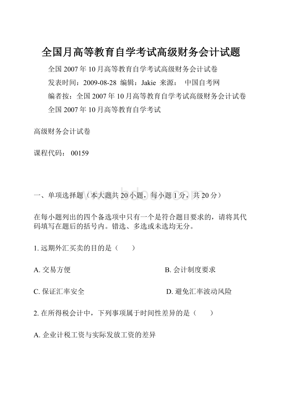 全国月高等教育自学考试高级财务会计试题.docx