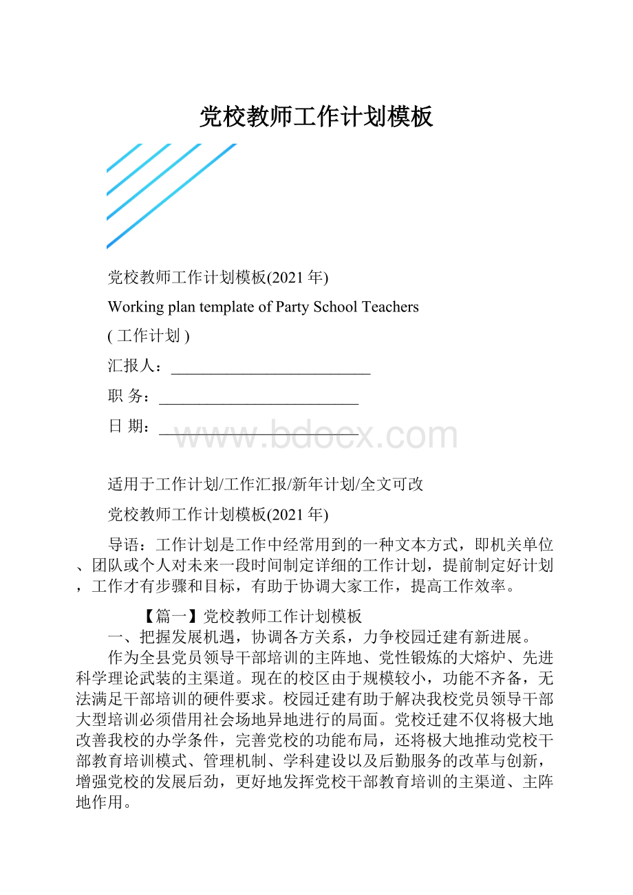 党校教师工作计划模板.docx_第1页