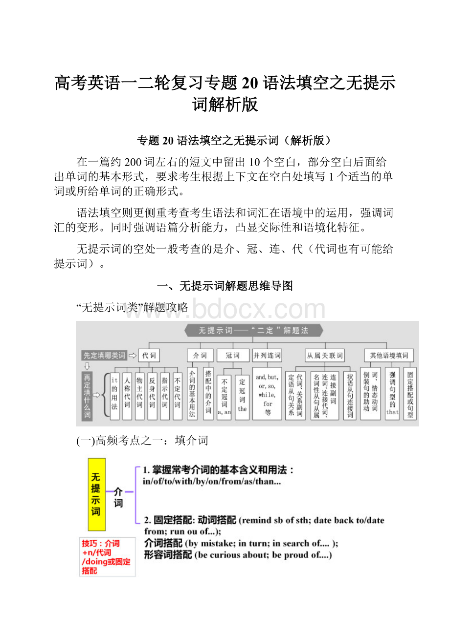 高考英语一二轮复习专题20 语法填空之无提示词解析版.docx_第1页