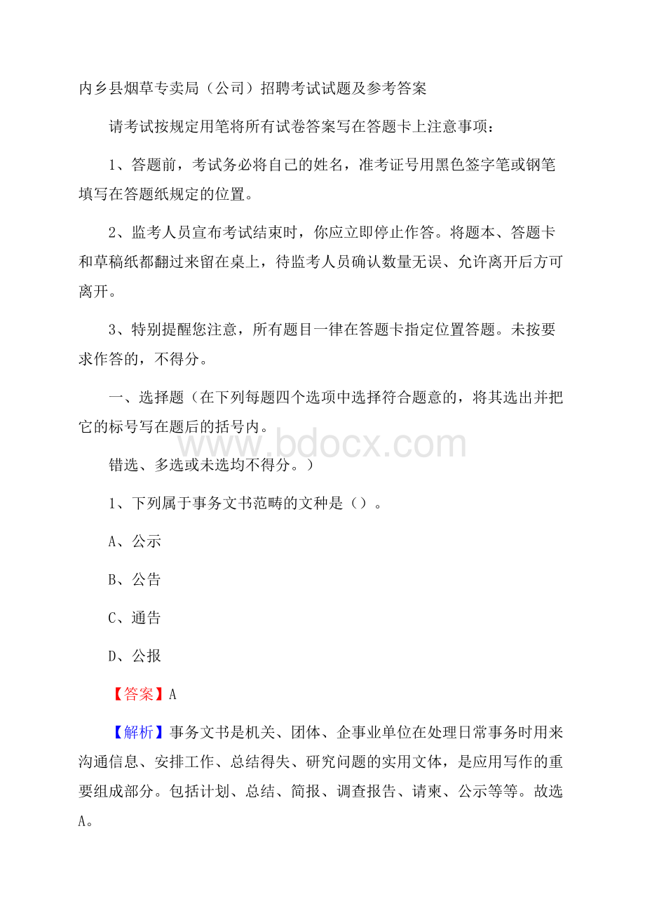 内乡县烟草专卖局(公司)招聘考试试题及参考答案.docx