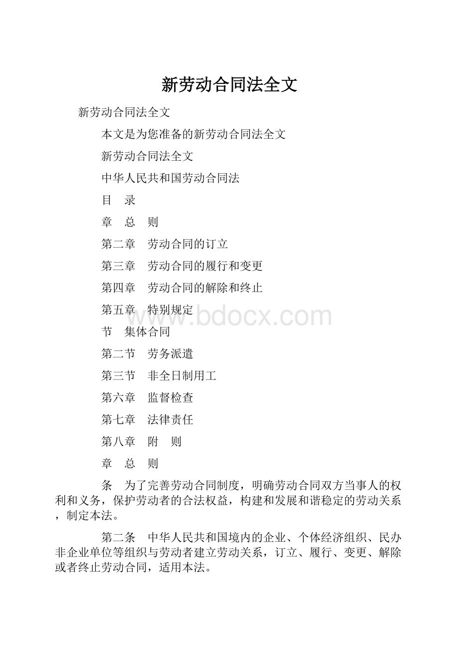 新劳动合同法全文.docx_第1页