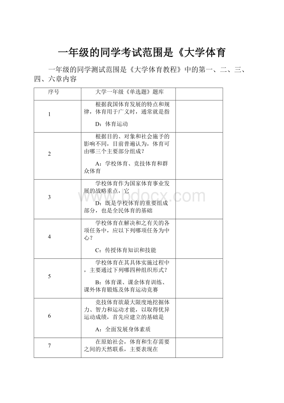 一年级的同学考试范围是《大学体育.docx