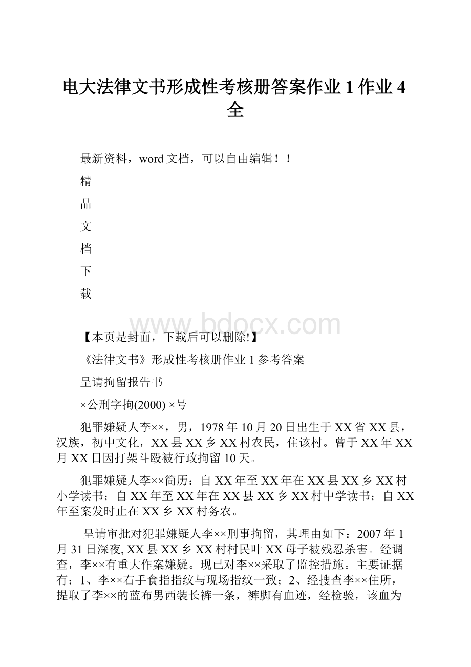 电大法律文书形成性考核册答案作业1作业4全.docx_第1页