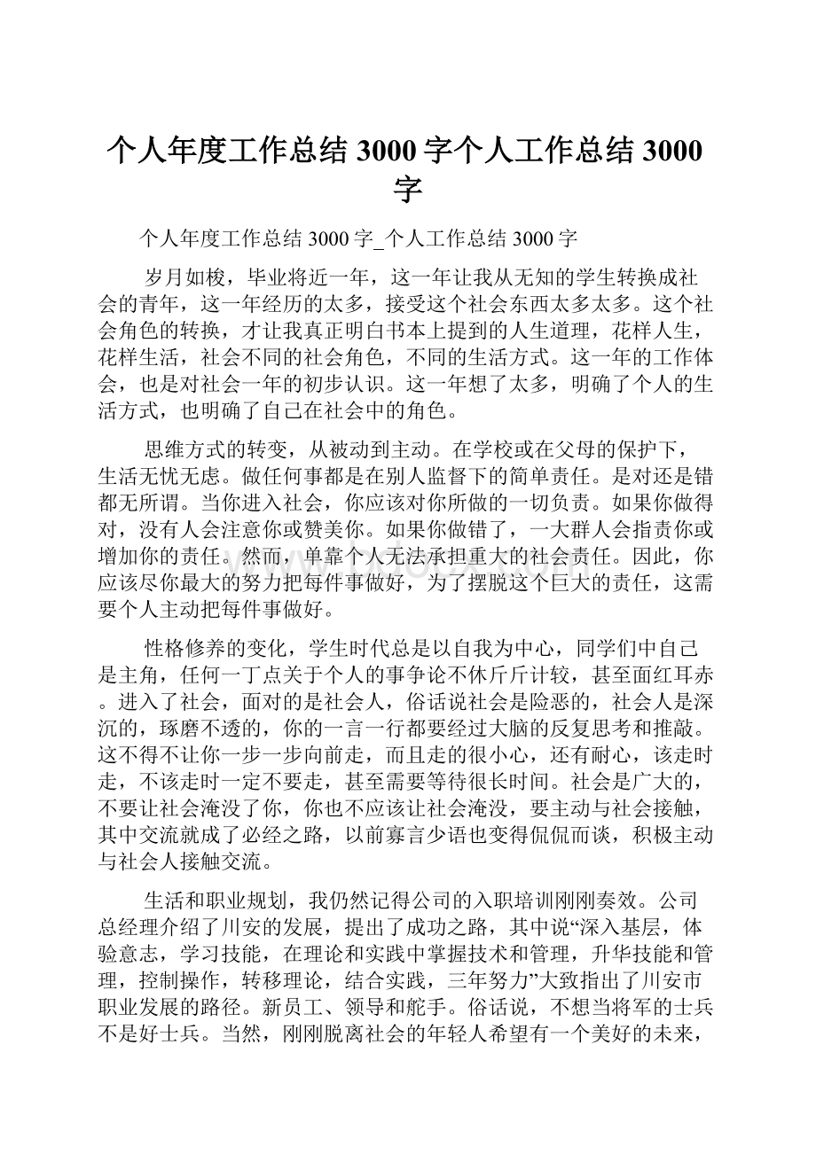 个人年度工作总结3000字个人工作总结3000字.docx_第1页