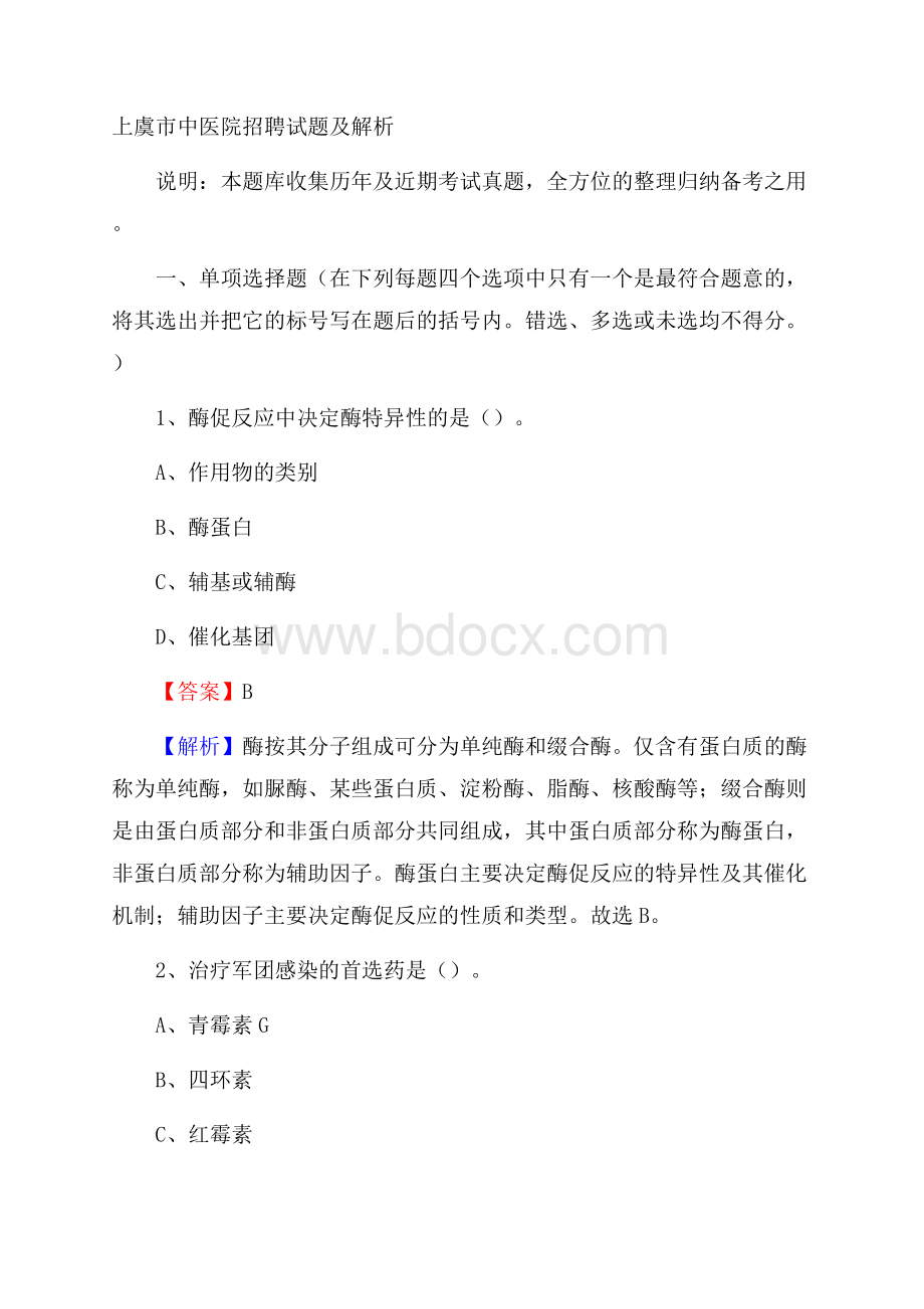 上虞市中医院招聘试题及解析.docx_第1页