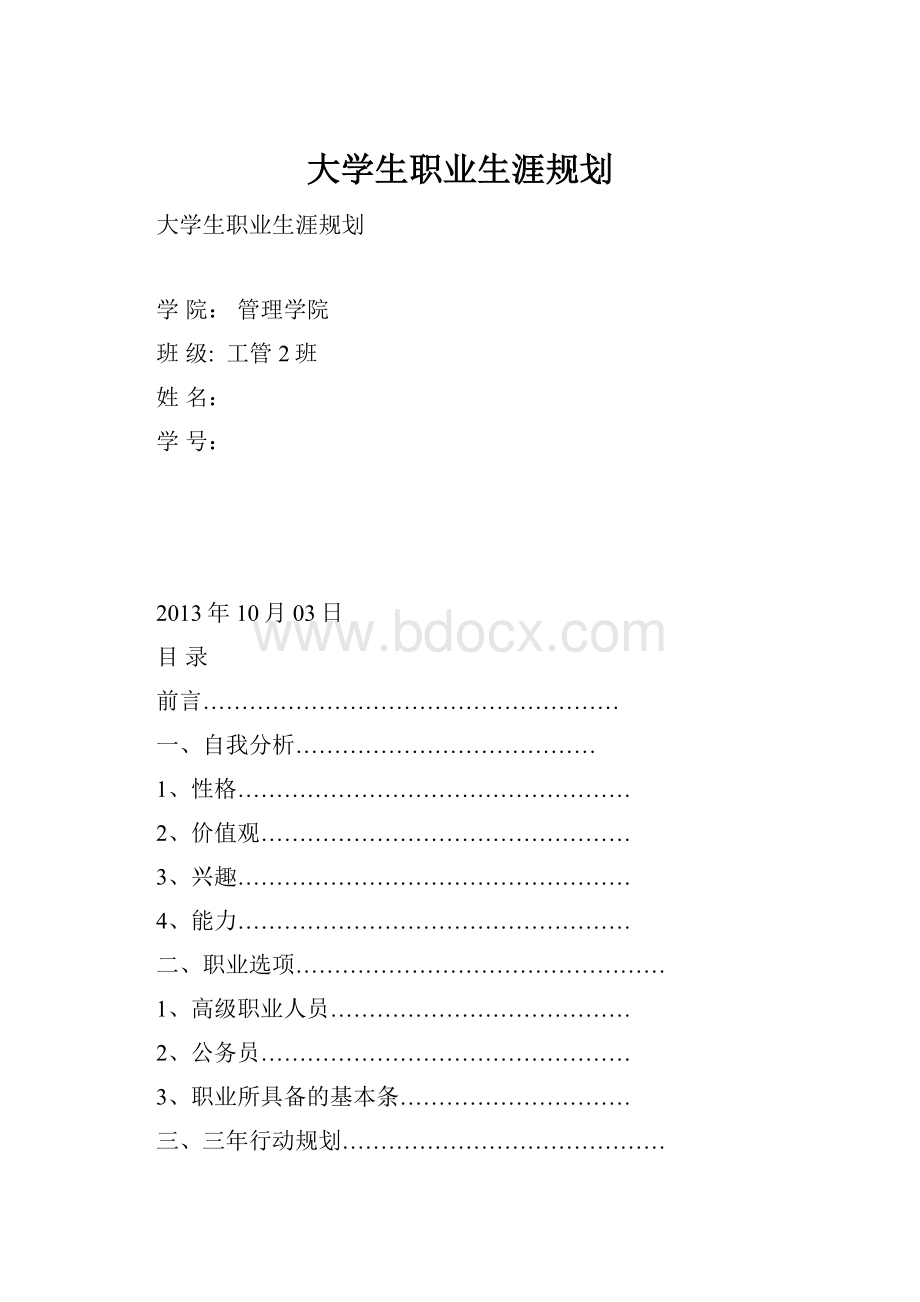 大学生职业生涯规划.docx_第1页