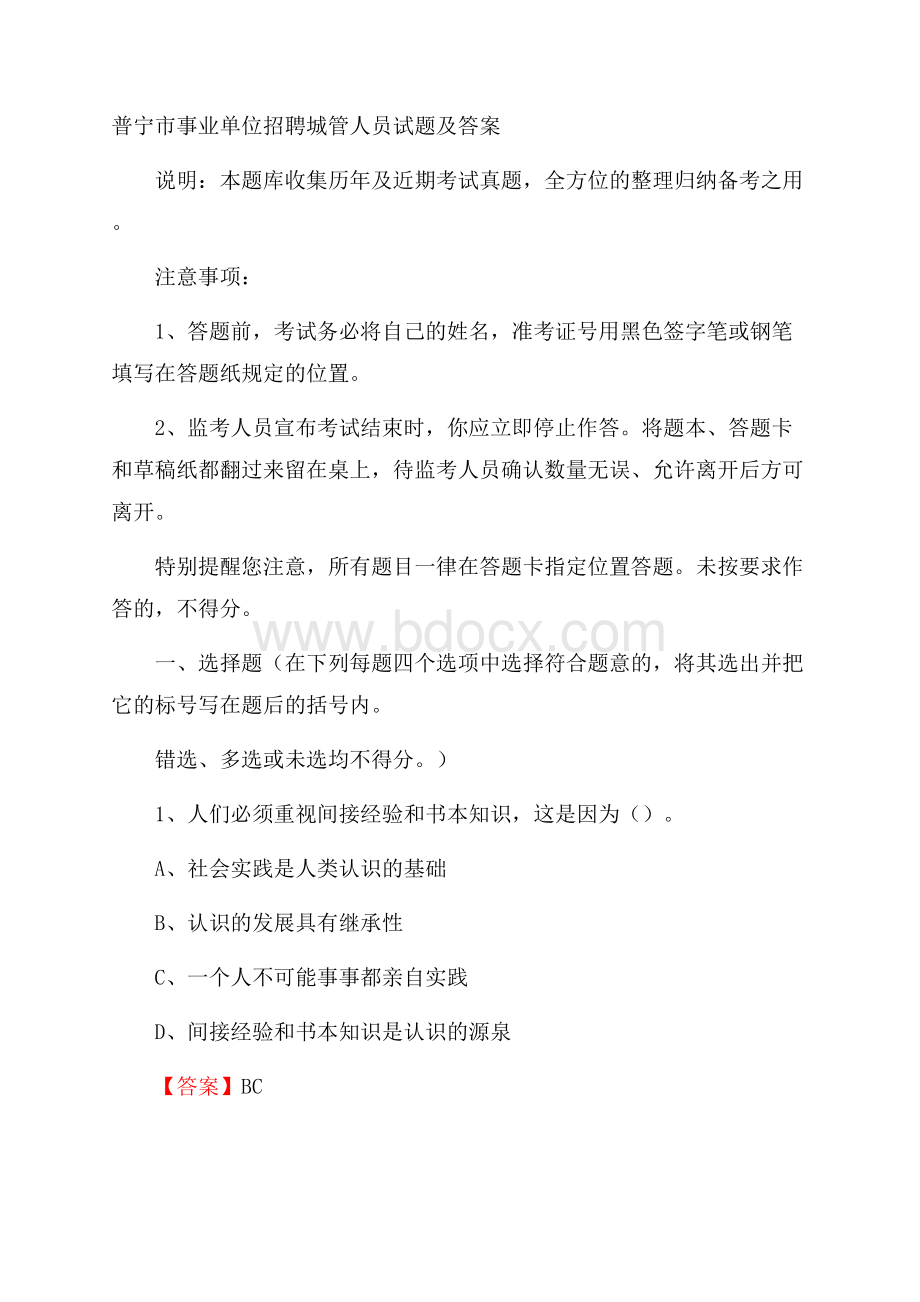 普宁市事业单位招聘城管人员试题及答案.docx_第1页