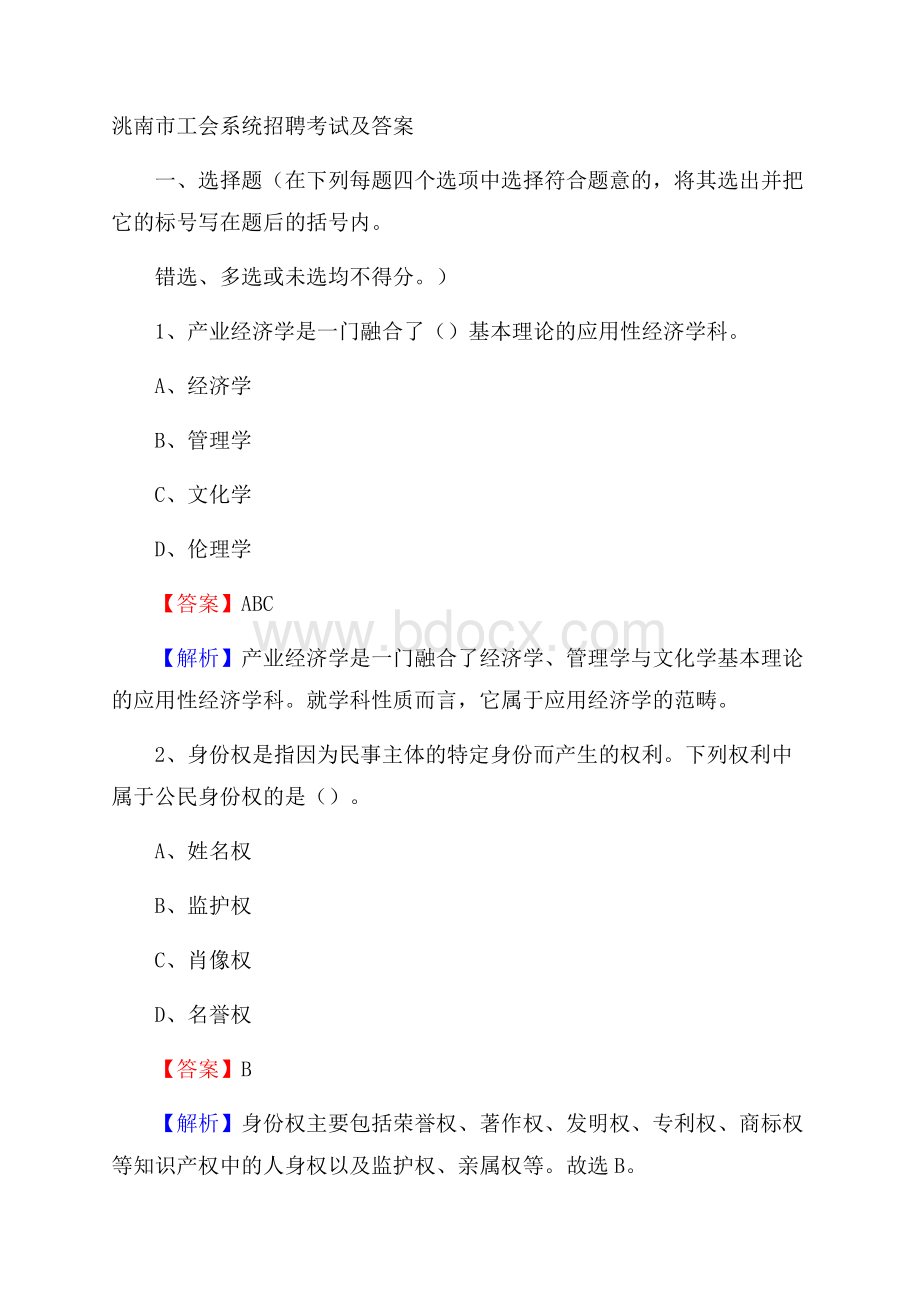 洮南市工会系统招聘考试及答案.docx