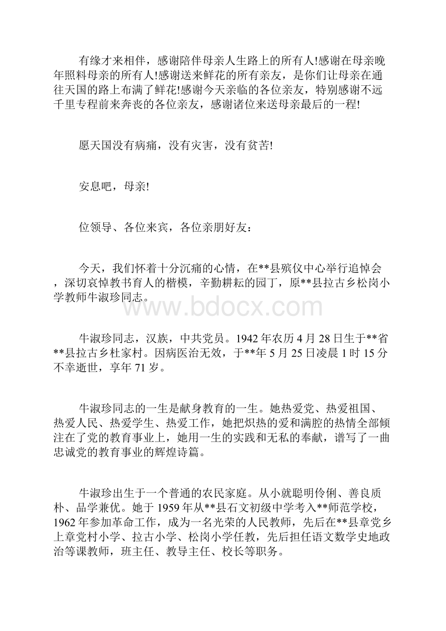 母亲母亲 母亲追悼会悼词范文.docx_第2页