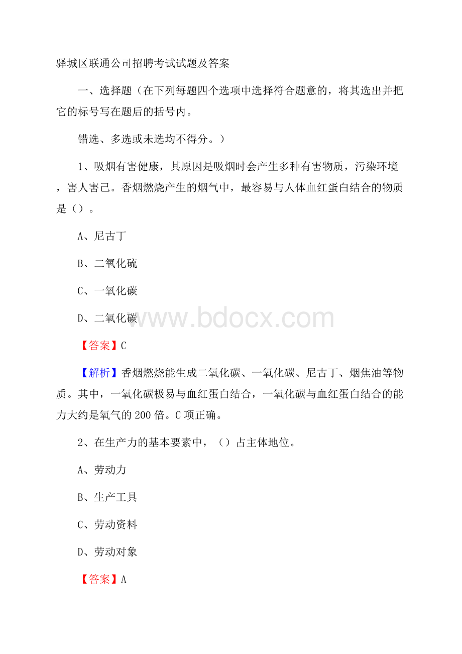 驿城区联通公司招聘考试试题及答案.docx_第1页