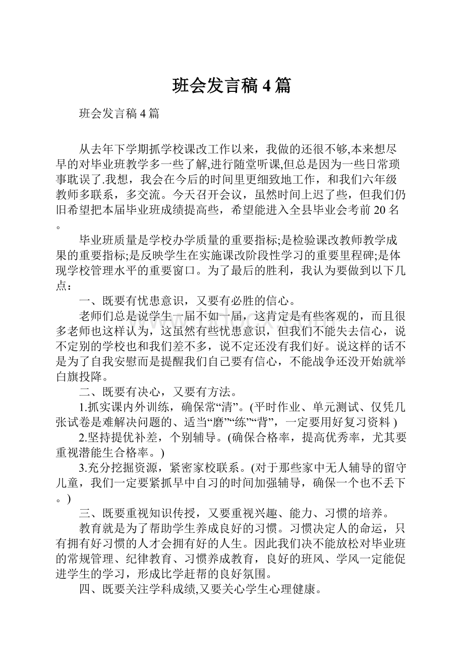 班会发言稿4篇.docx_第1页