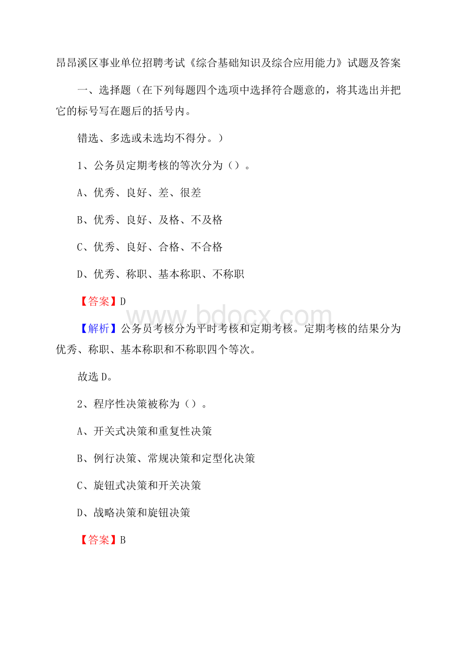 昂昂溪区事业单位招聘考试《综合基础知识及综合应用能力》试题及答案.docx_第1页