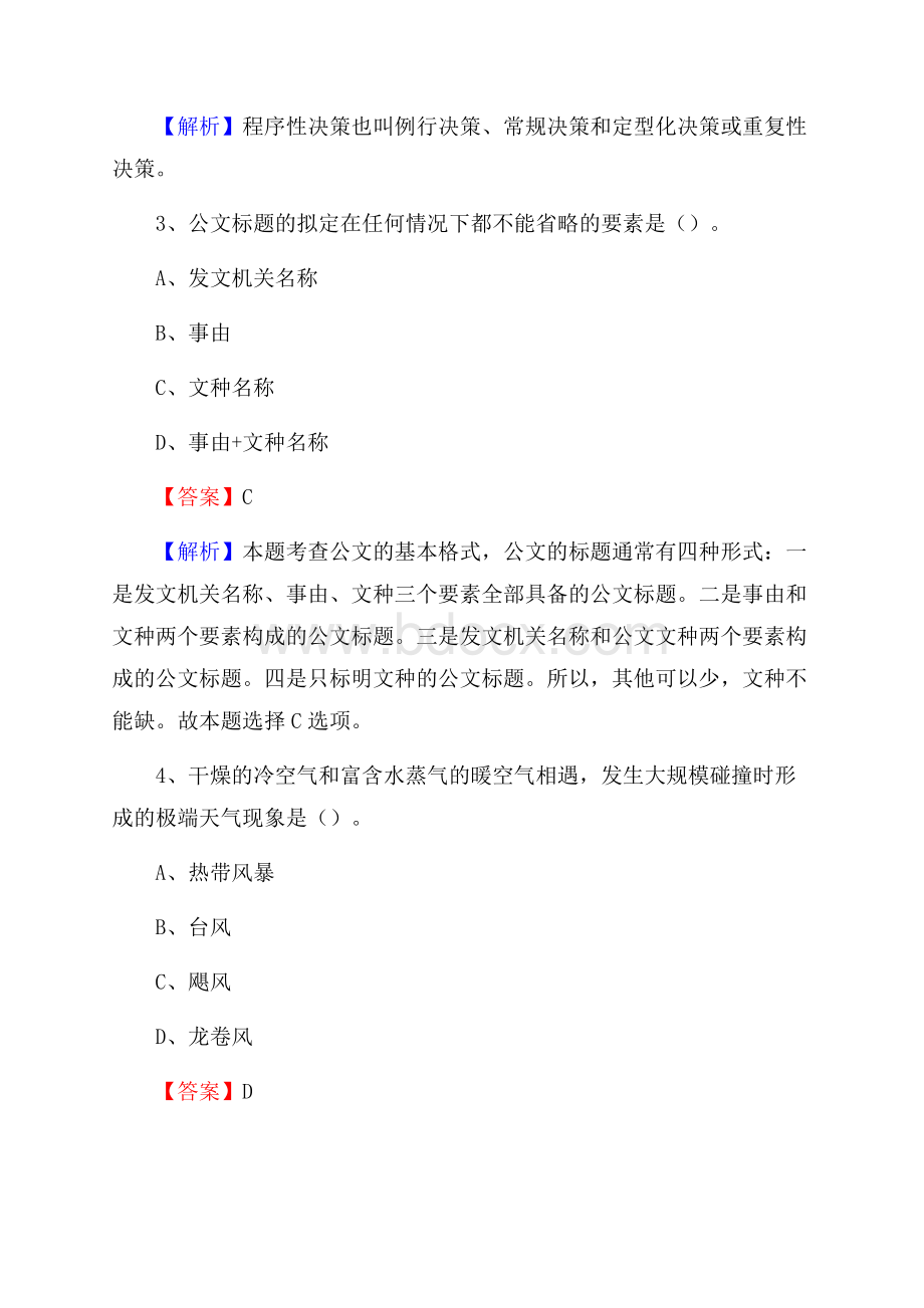 昂昂溪区事业单位招聘考试《综合基础知识及综合应用能力》试题及答案.docx_第2页