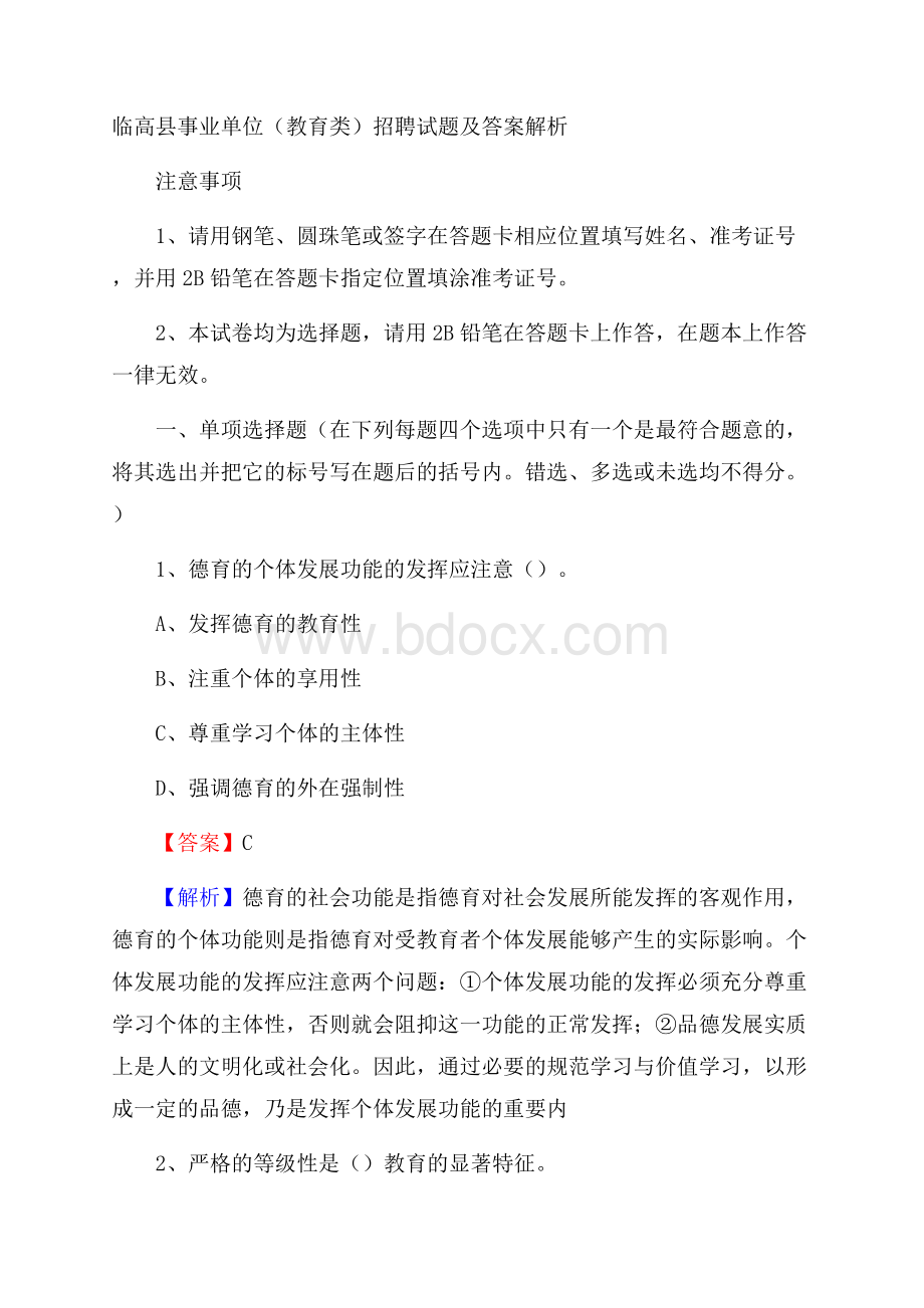 临高县事业单位(教育类)招聘试题及答案解析.docx