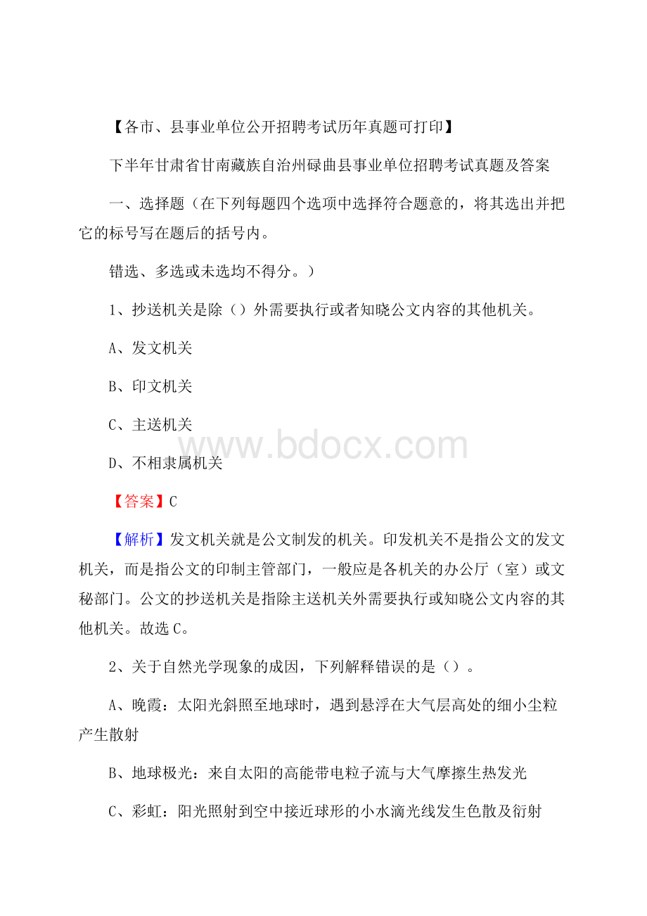 下半年甘肃省甘南藏族自治州碌曲县事业单位招聘考试真题及答案.docx_第1页