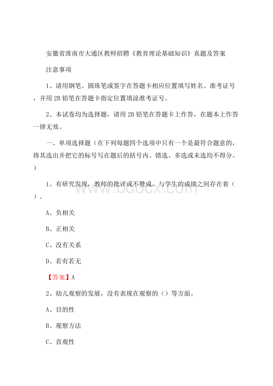 安徽省淮南市大通区教师招聘《教育理论基础知识》 真题及答案.docx