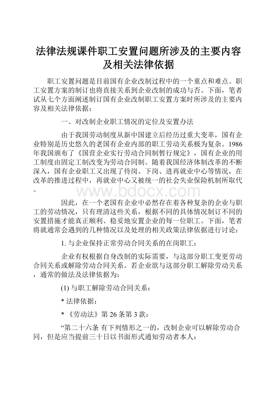 法律法规课件职工安置问题所涉及的主要内容及相关法律依据.docx