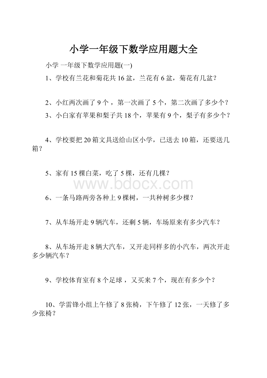 小学一年级下数学应用题大全.docx_第1页