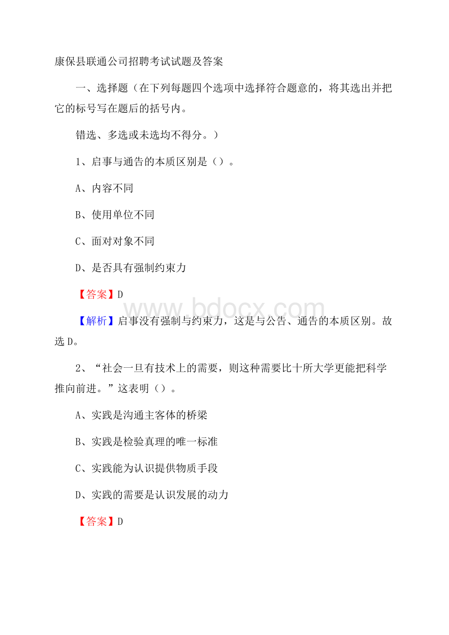 康保县联通公司招聘考试试题及答案.docx_第1页