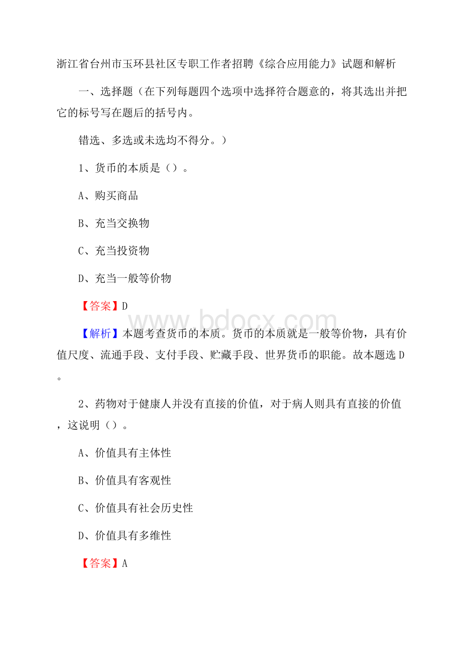 浙江省台州市玉环县社区专职工作者招聘《综合应用能力》试题和解析.docx_第1页