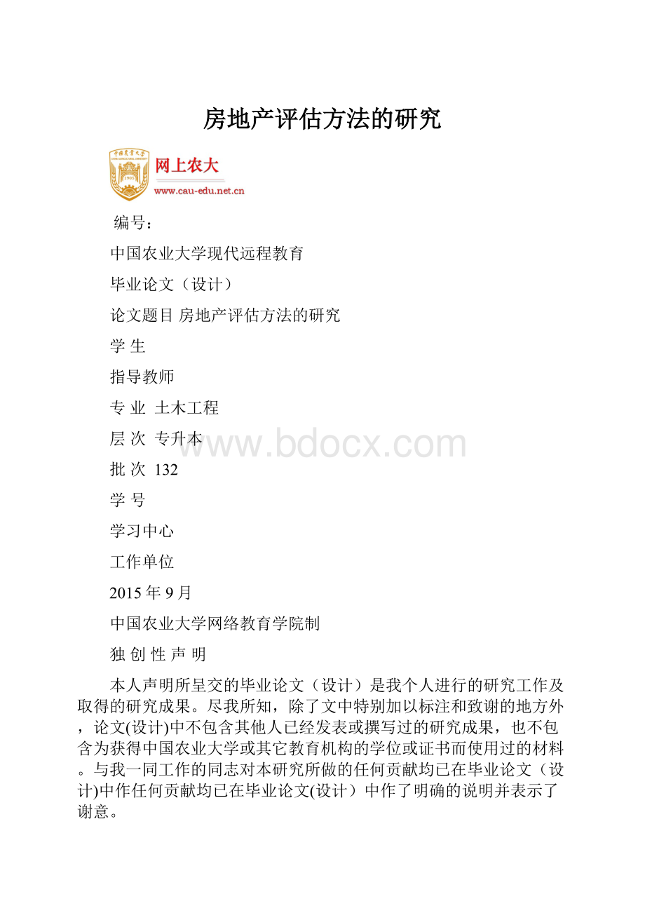 房地产评估方法的研究.docx