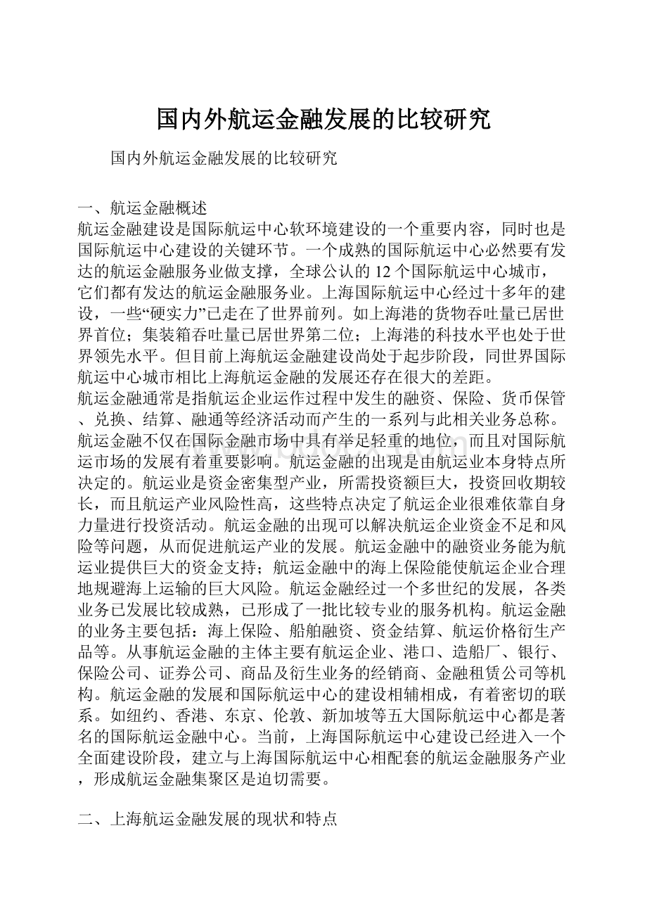 国内外航运金融发展的比较研究.docx_第1页