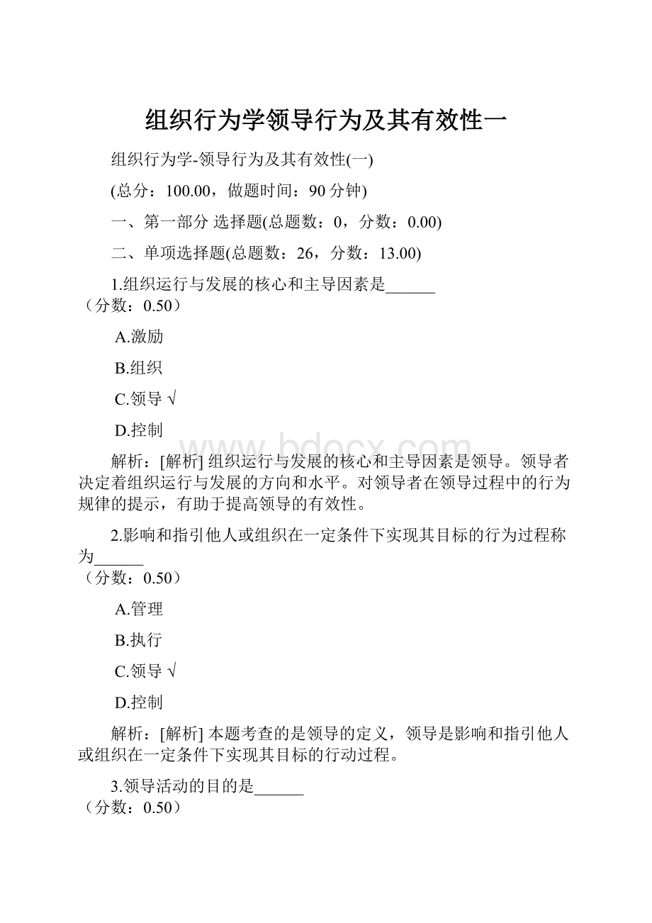 组织行为学领导行为及其有效性一.docx_第1页