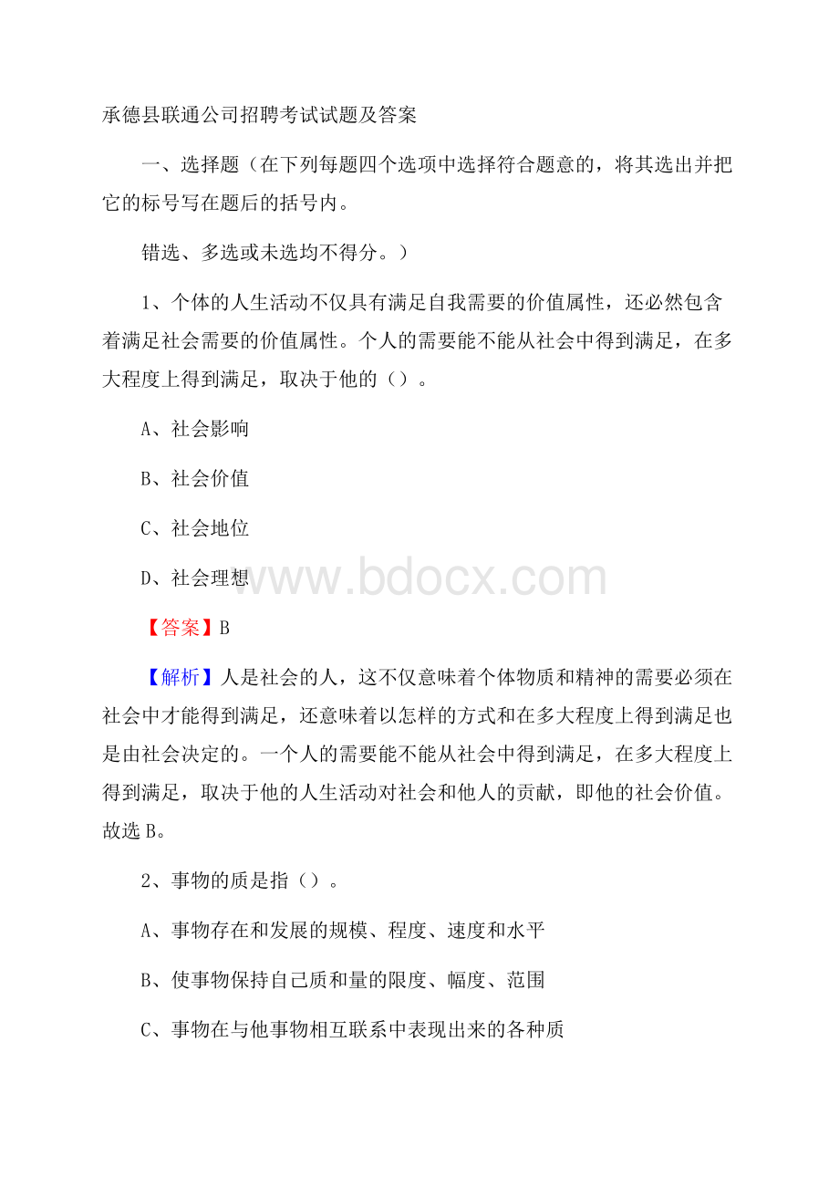 承德县联通公司招聘考试试题及答案.docx