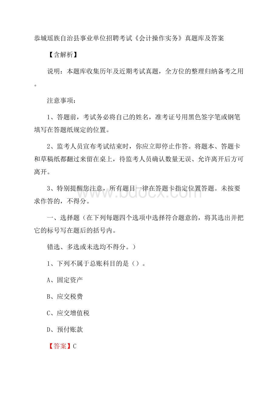 恭城瑶族自治县事业单位招聘考试《会计操作实务》真题库及答案含解析.docx