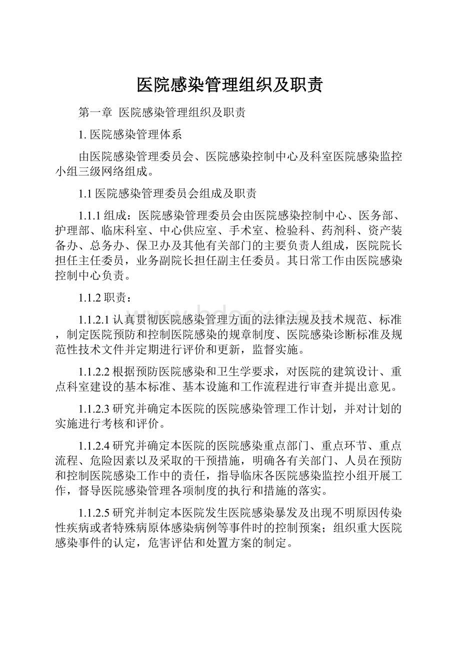 医院感染管理组织及职责.docx_第1页