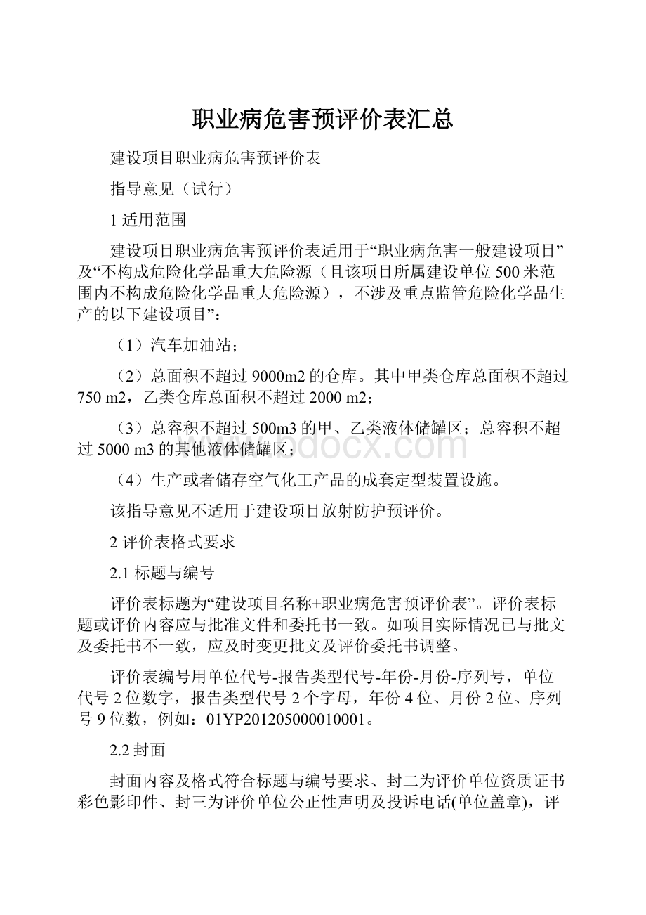 职业病危害预评价表汇总.docx_第1页