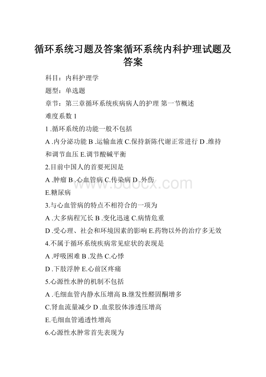 循环系统习题及答案循环系统内科护理试题及答案.docx