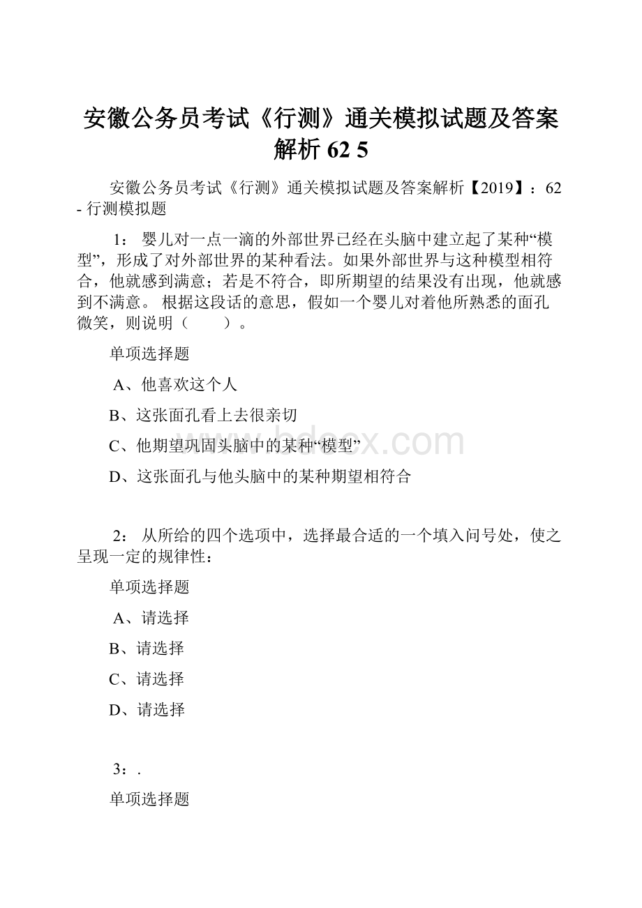 安徽公务员考试《行测》通关模拟试题及答案解析62 5.docx_第1页