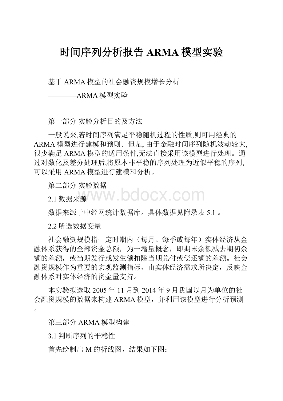 时间序列分析报告ARMA模型实验.docx