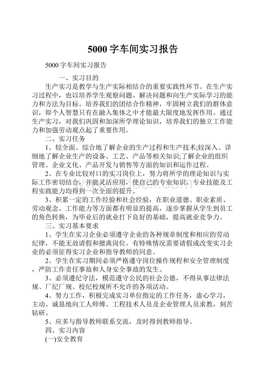 5000字车间实习报告.docx