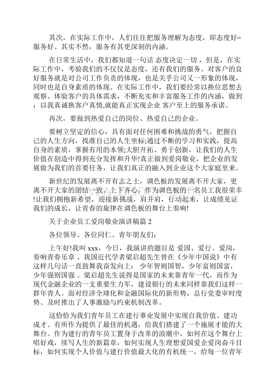 企业员工爱岗敬业演讲稿doc.docx_第2页