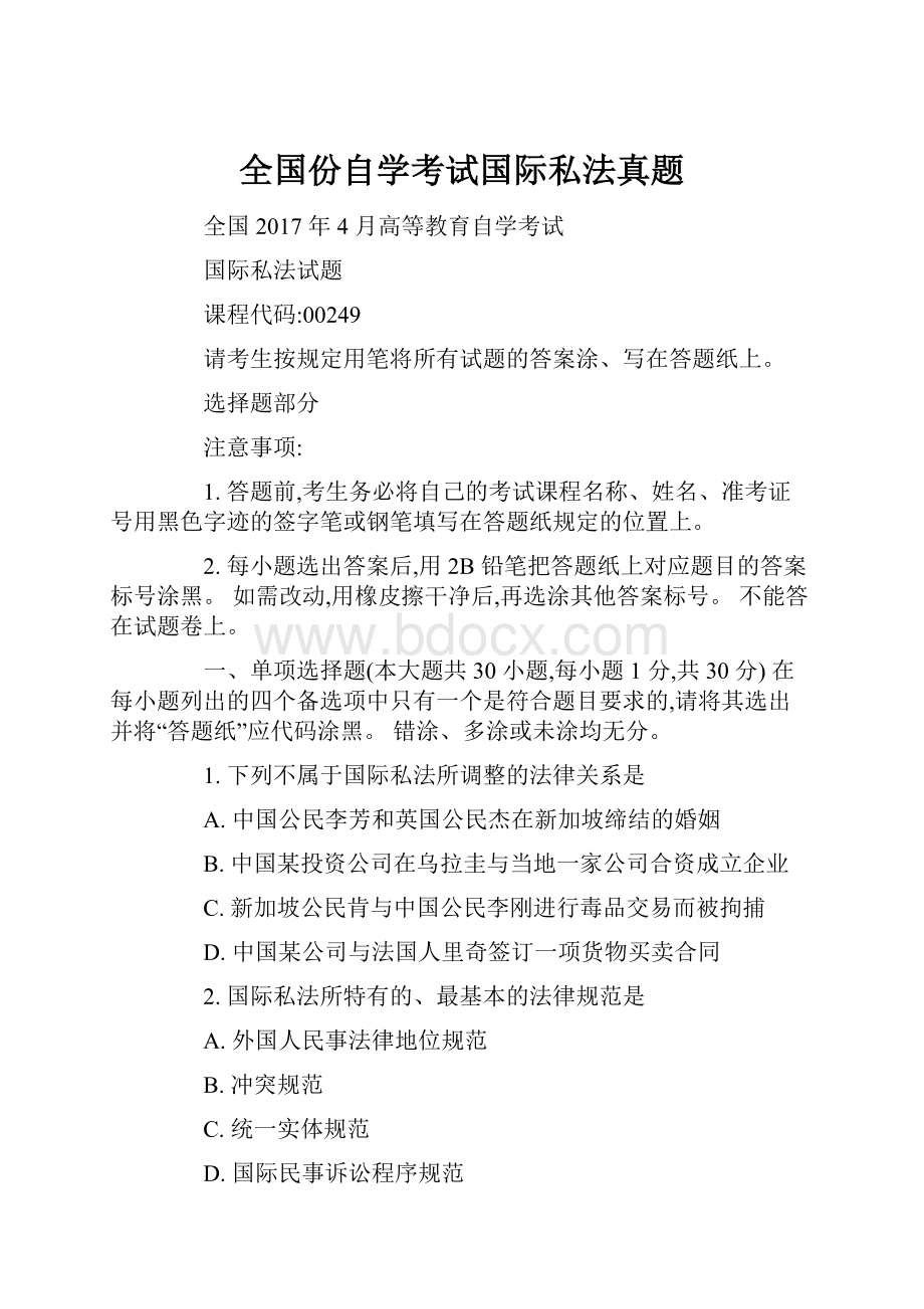 全国份自学考试国际私法真题.docx_第1页