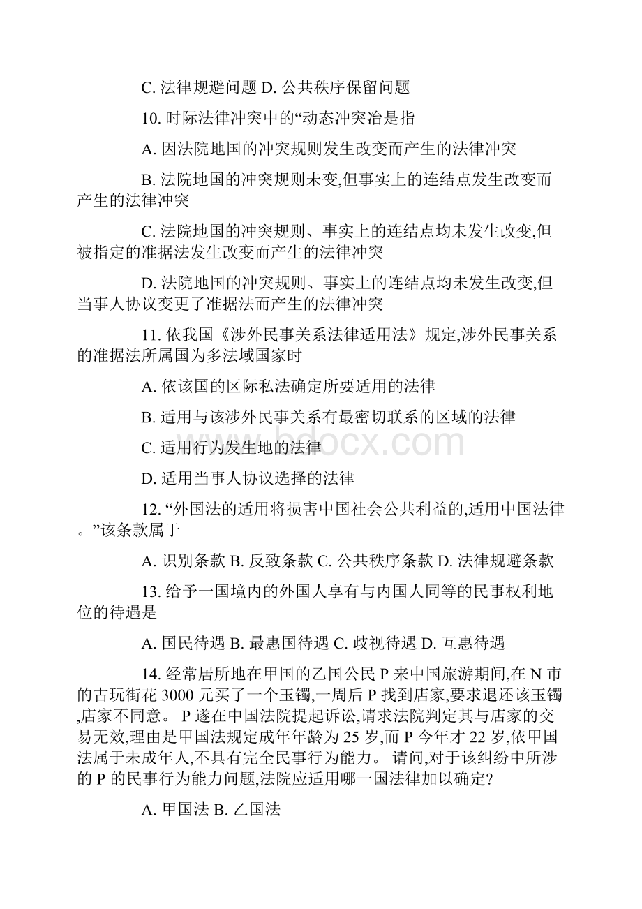 全国份自学考试国际私法真题.docx_第3页