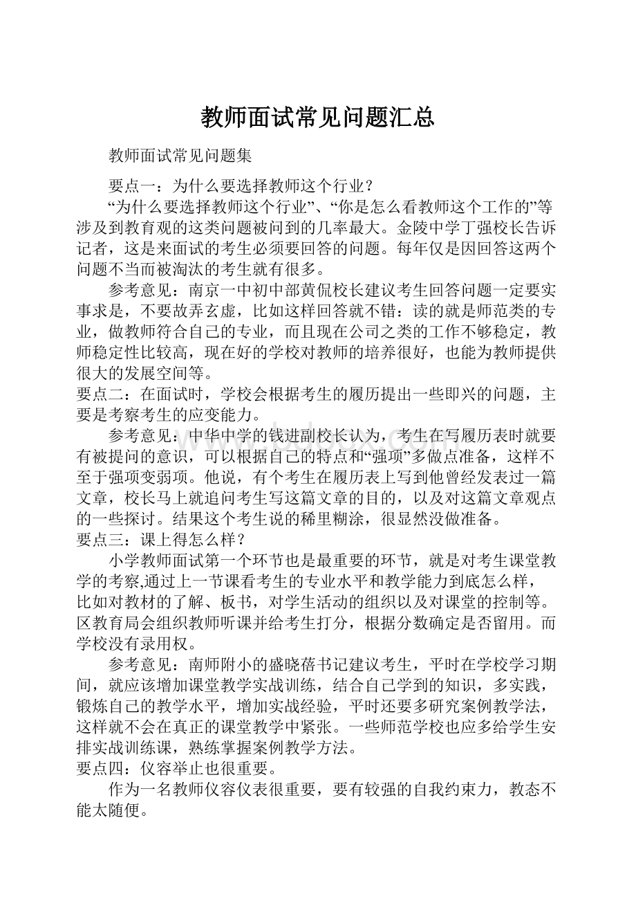 教师面试常见问题汇总.docx